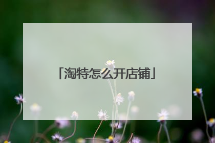 淘特怎么开店铺