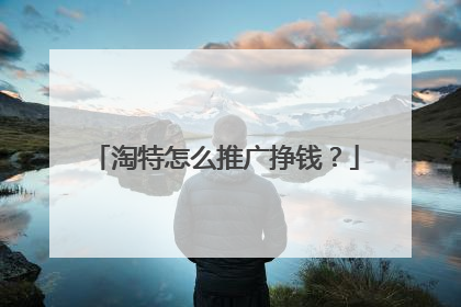 淘特怎么推广挣钱?