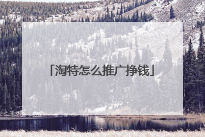 淘特怎么推广挣钱