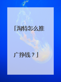 淘特怎么推广挣钱?