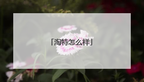 淘特怎么样