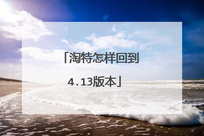 淘特怎样回到4.13版本