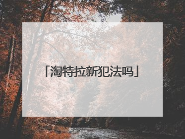 淘特拉新犯法吗