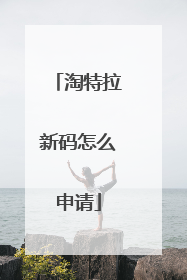 淘特拉新码怎么申请