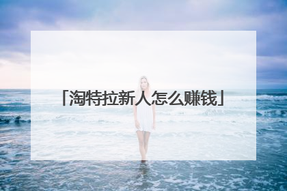 淘特拉新人怎么赚钱