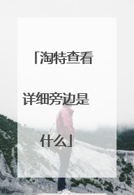 淘特查看详细旁边是什么