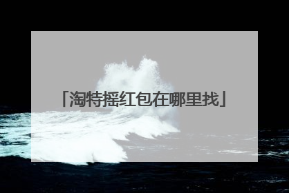 淘特摇红包在哪里找