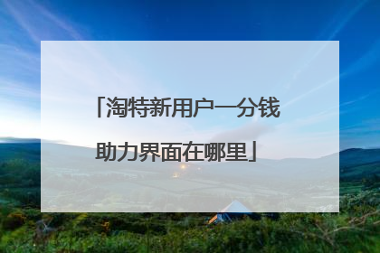 淘特新用户一分钱助力界面在哪里