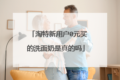 淘特新用户0元买的洗面奶是真的吗