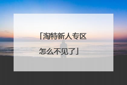 淘特新人专区怎么不见了