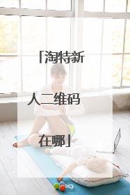 淘特新人二维码在哪