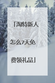 淘特新人怎么7天免费领礼品