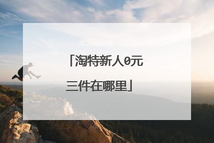 淘特新人0元三件在哪里