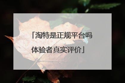 淘特是正规平台吗体验者真实评价