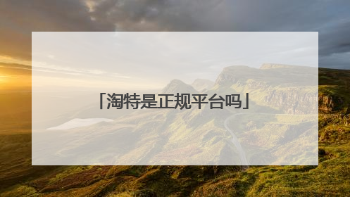 淘特是正规平台吗