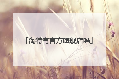 淘特有官方旗舰店吗