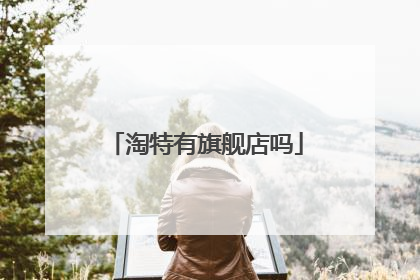 淘特有旗舰店吗