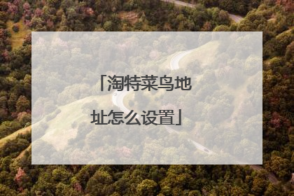 淘特菜鸟地址怎么设置