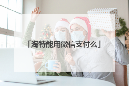 淘特能用微信支付么