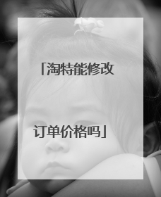 淘特能修改订单价格吗