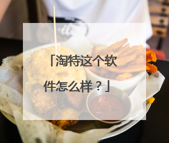 淘特这个软件怎么样?