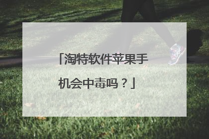 淘特软件苹果手机会中毒吗?
