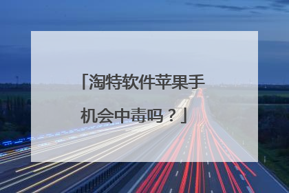 淘特软件苹果手机会中毒吗?