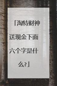 淘特财神送现金下面六个字是什么?