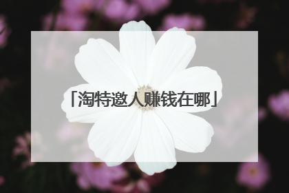 淘特邀人赚钱在哪