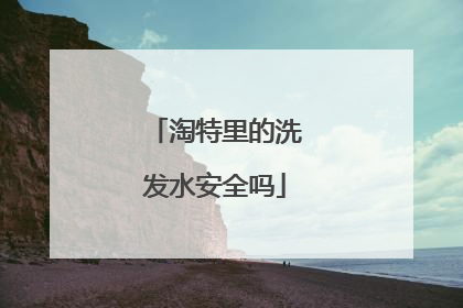 淘特里的洗发水安全吗