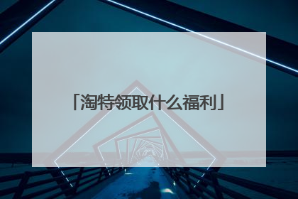 淘特领取什么福利