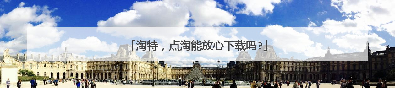 淘特,点淘能放心下载吗?