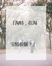 淘特，在淘宝特价版？
