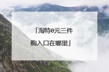 淘特0元三件购入口在哪里