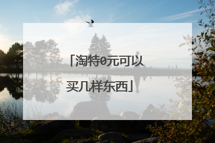 淘特0元可以买几样东西