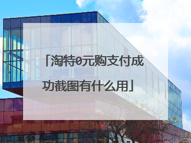 淘特0元购支付成功截图有什么用