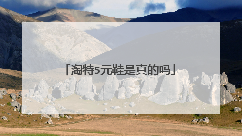 淘特5元鞋是真的吗