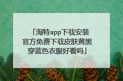 淘特app下载安装官方免费下载皮肤黄黑穿蓝色衣服好看吗