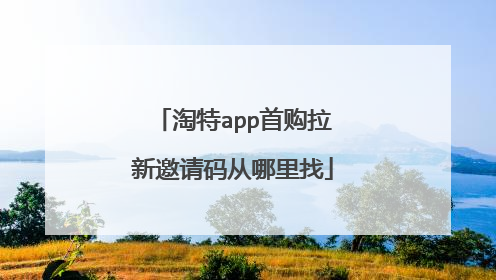 淘特app首购拉新邀请码从哪里找
