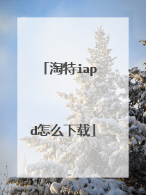 淘特iapd怎么下载