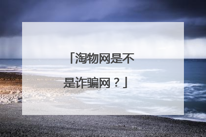 淘物网是不是诈骗网?
