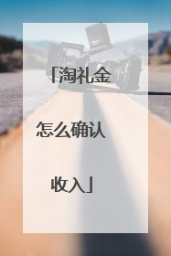 淘礼金怎么确认收入