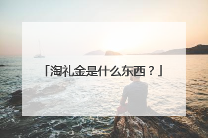 淘礼金是什么东西?