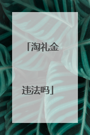 淘礼金违法吗