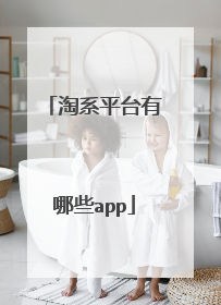淘系平台有哪些app