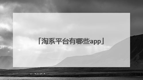 淘系平台有哪些app