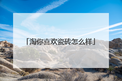 淘你喜欢瓷砖怎么样