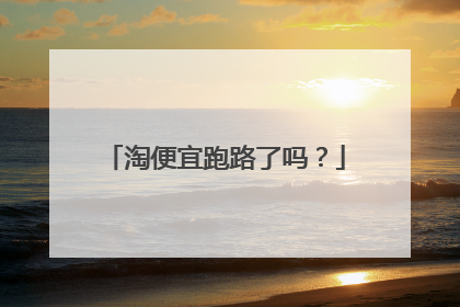 淘便宜跑路了吗?