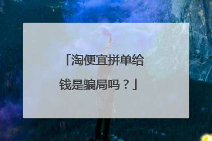 淘便宜拼单给钱是骗局吗?