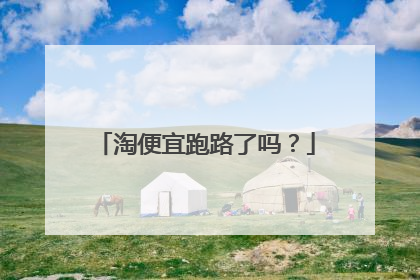 淘便宜跑路了吗?